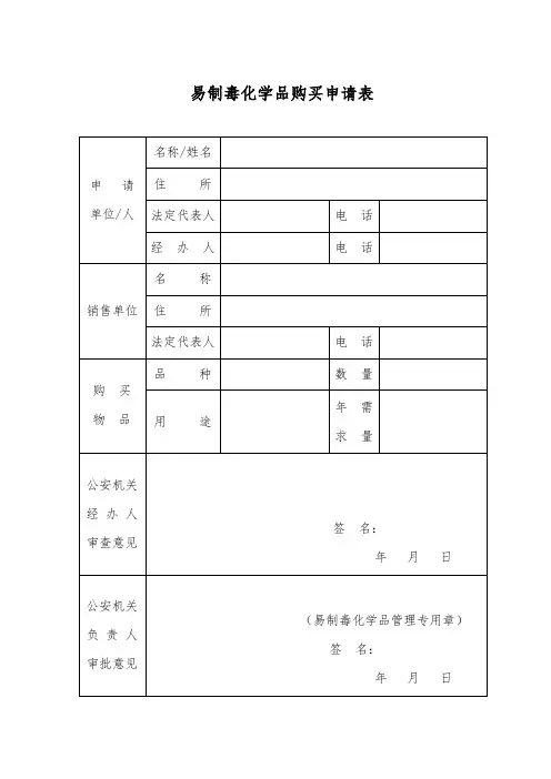 易制毒化学品购买申请表