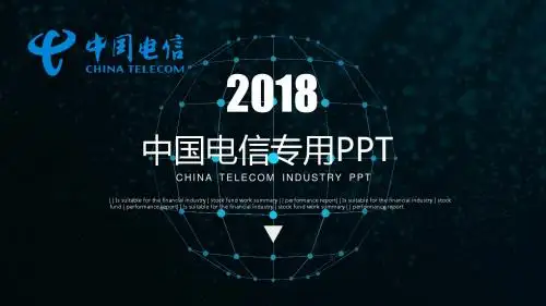网络带宽互联网科技中国电信产品技术介绍宣传ppt模板