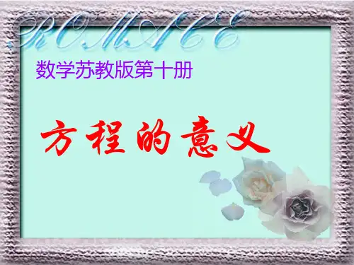 苏教版小学数学五年级下册《方程的意义》课件