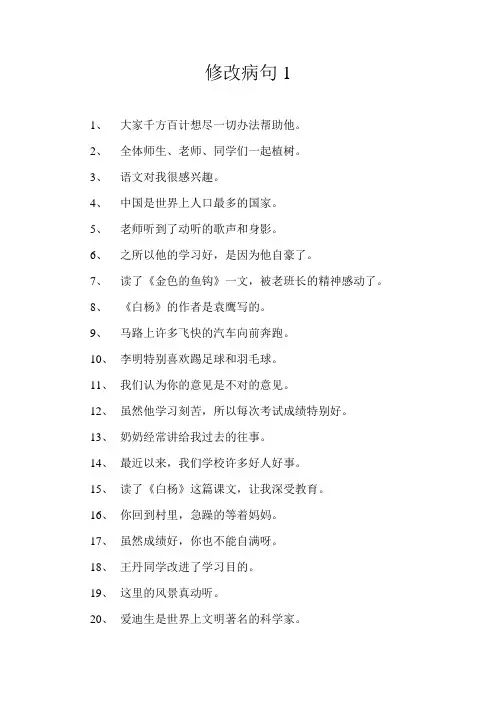 2019人教版小学语文修改病句大全与参考答案