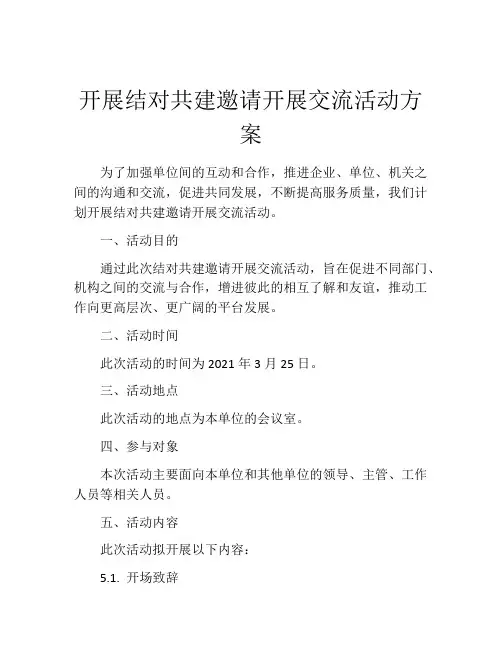 开展结对共建邀请开展交流活动方案