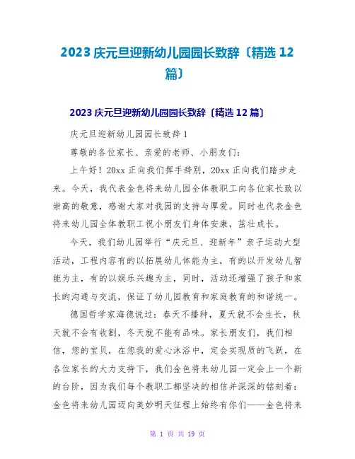 2023庆元旦迎新幼儿园园长致辞(精选12篇)