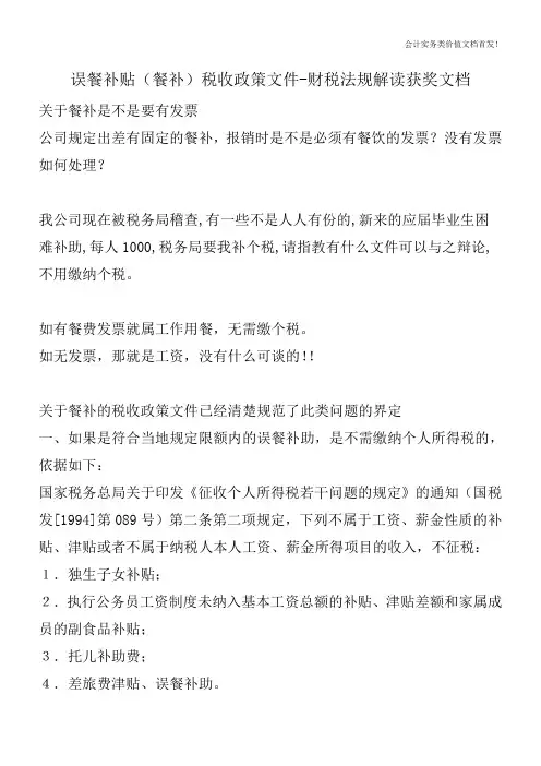 误餐补贴(餐补)税收政策文件-财税法规解读获奖文档