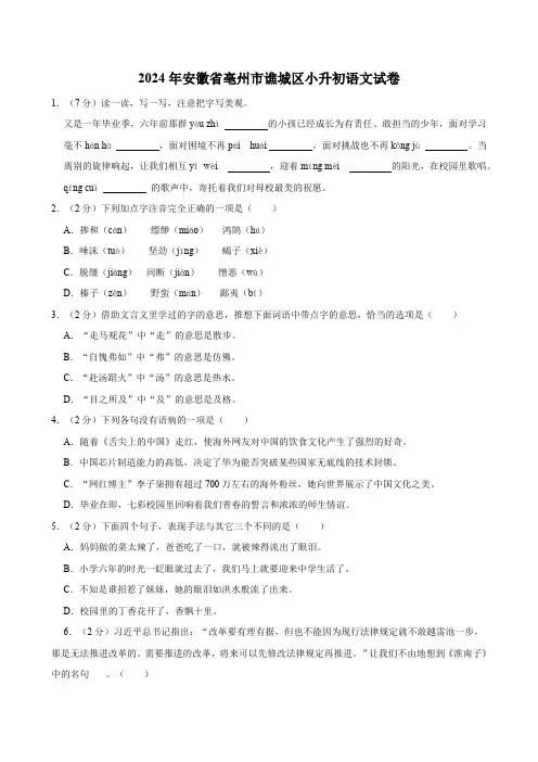 安徽省亳州市谯城区2024年小升初语文试卷(有答案)