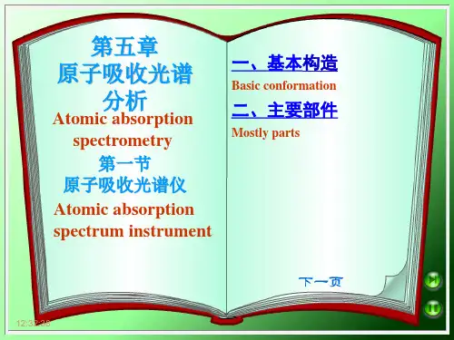 仪器分析教案第五章原子吸收光谱法