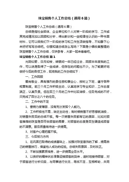 珠宝销售个人工作总结（通用6篇）