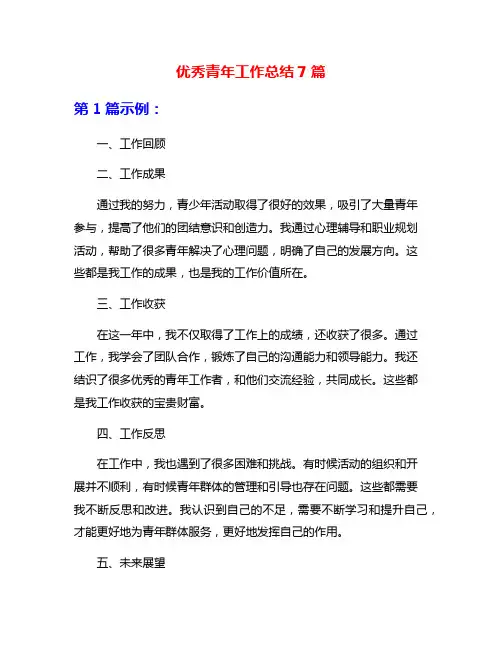 优秀青年工作总结7篇