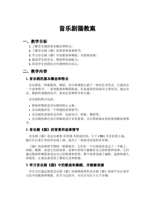 音乐剧猫教案