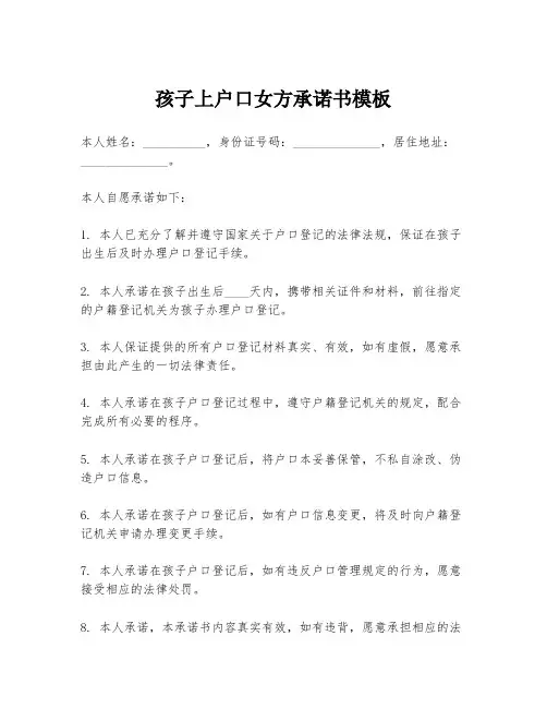 孩子上户口女方承诺书模板