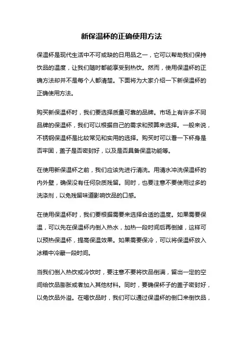 新保温杯的正确使用方法