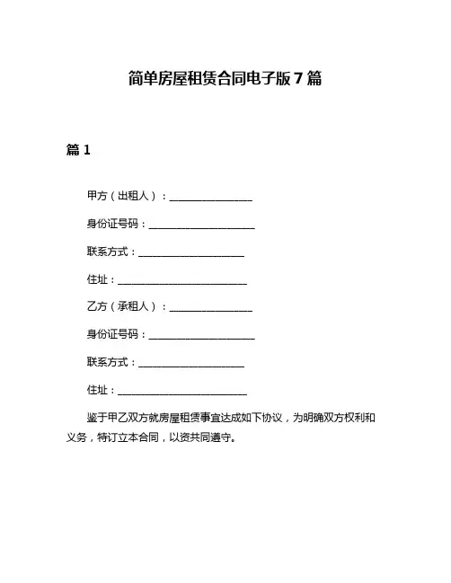 简单房屋租赁合同电子版7篇