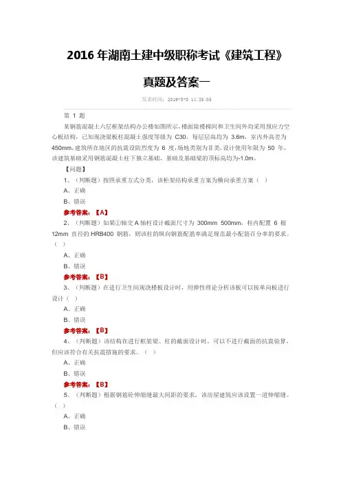 2016年湖南土建中级职称考试《建筑工程》真题及答案一