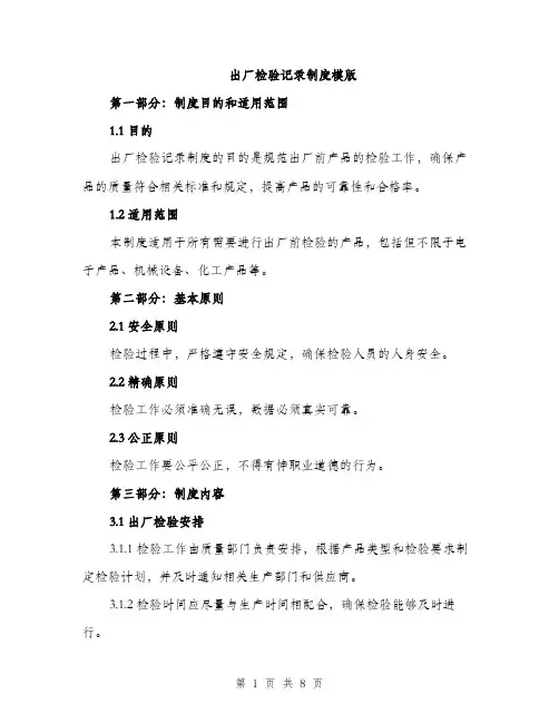 出厂检验记录制度模版（三篇）