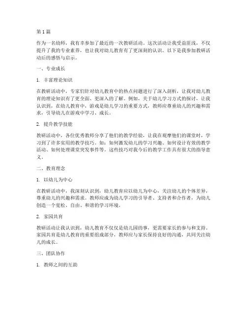 幼师参加教研活动后的(3篇)