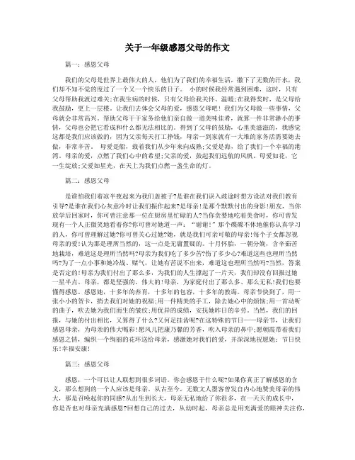 关于一年级感恩父母的作文