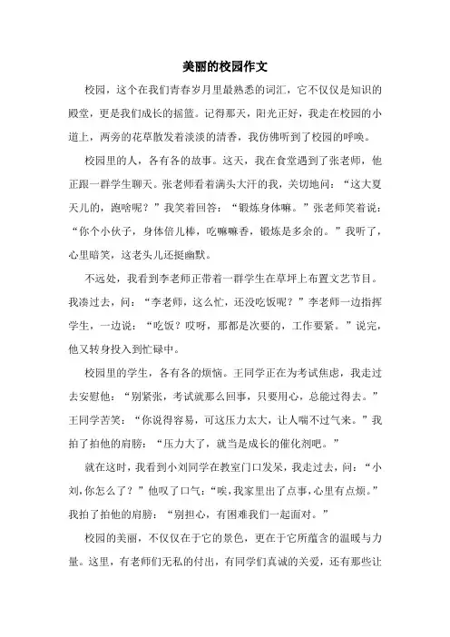 美丽的校园作文精选10篇
