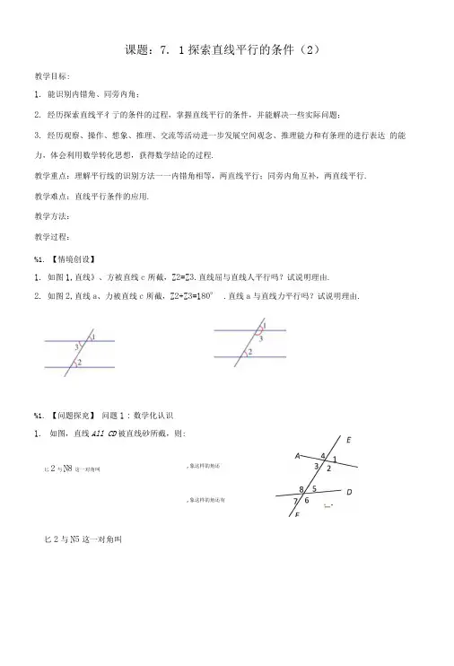 七年级数学下册第7章平面图形的认识二7.1探索直线平行的条件2教案新版苏科版.doc