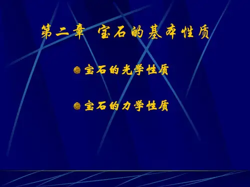 宝石的光学性质