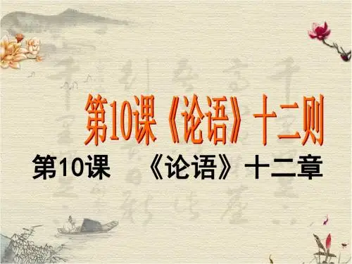 新人教版初中语文七年级上册(实用性)《10《论语》十二章》PPT课件 (12)