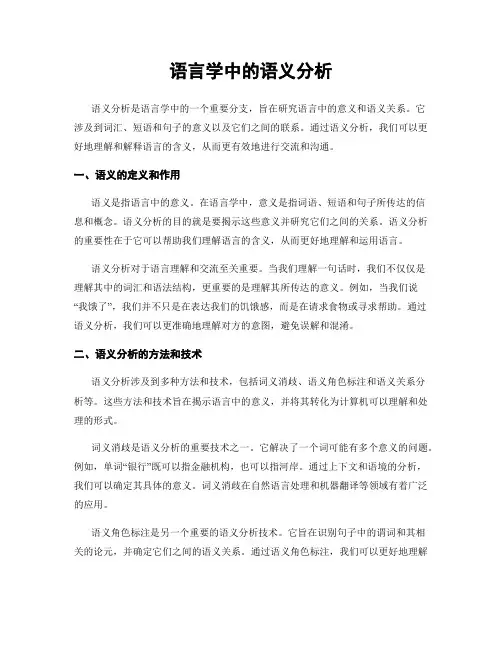 语言学中的语义分析