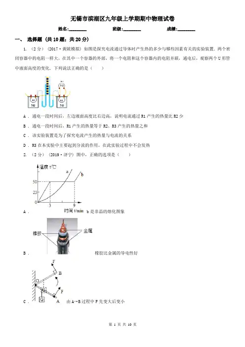 无锡市滨湖区九年级上学期期中物理试卷