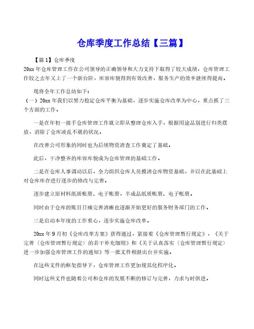 仓库季度工作总结【三篇】