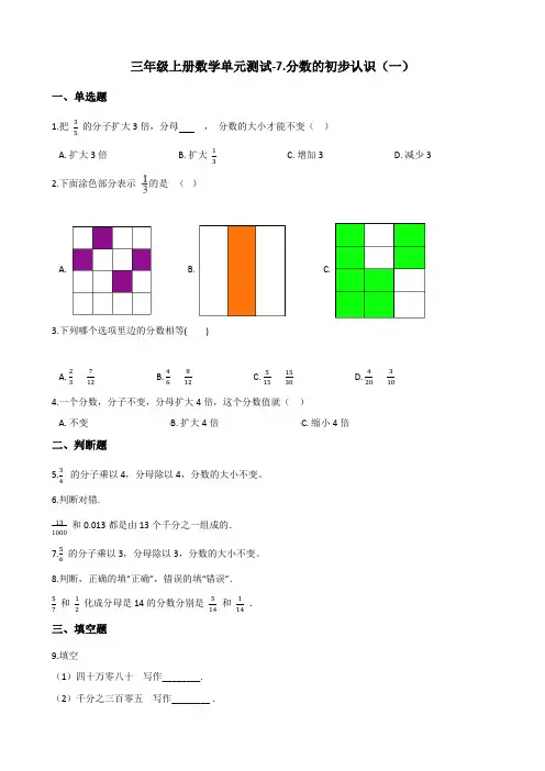 三年级上册数学单元测试-7.分数的初步认识(一) 苏教版(含答案)
