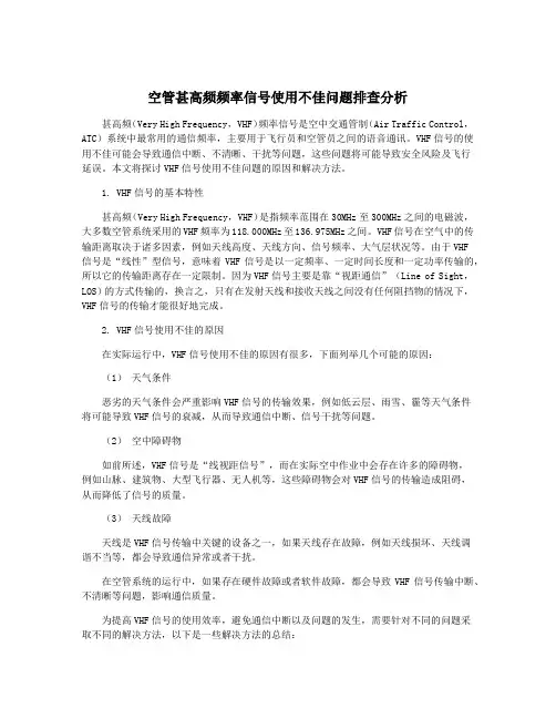 空管甚高频频率信号使用不佳问题排查分析