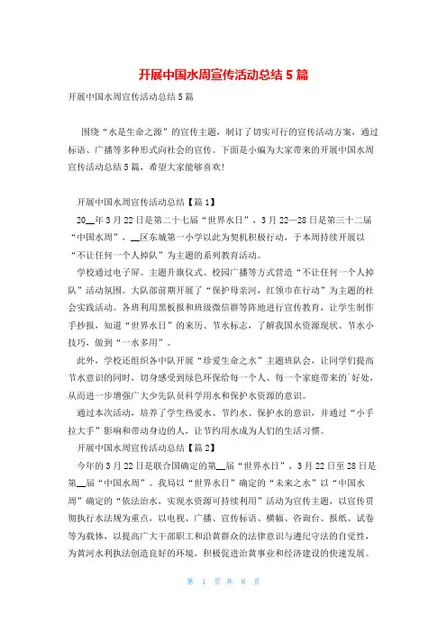 开展中国水周宣传活动总结5篇