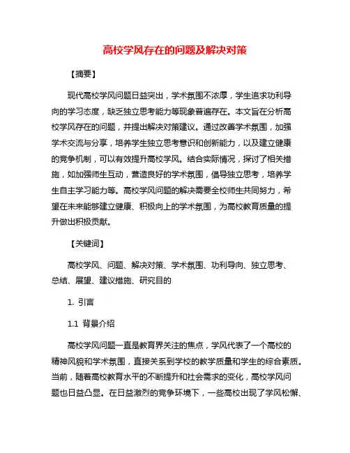高校学风存在的问题及解决对策