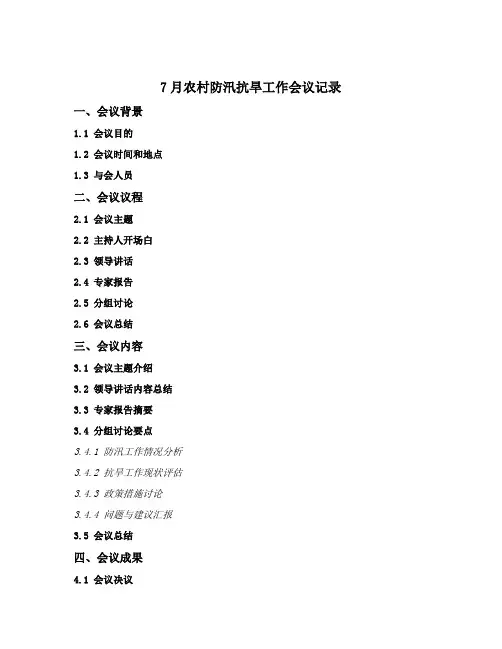 7月农村防汛抗旱工作会议记录
