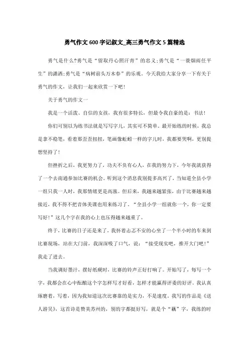 勇气作文600字记叙文_高三勇气作文5篇精选