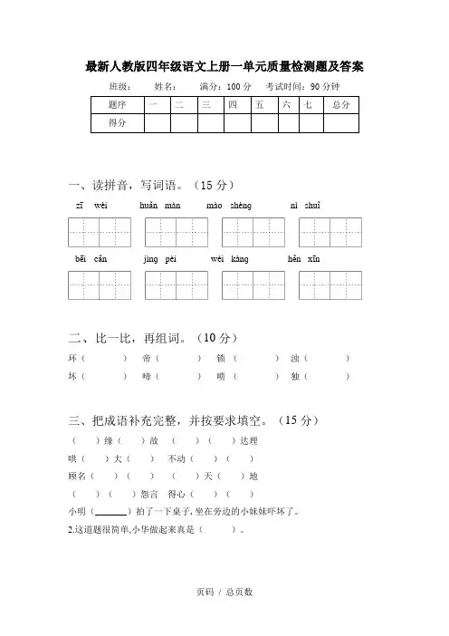 最新人教版四年级语文上册一单元质量检测题及答案