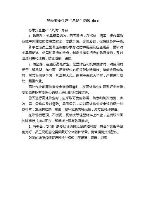 冬季安全生产“八防”内容.doc