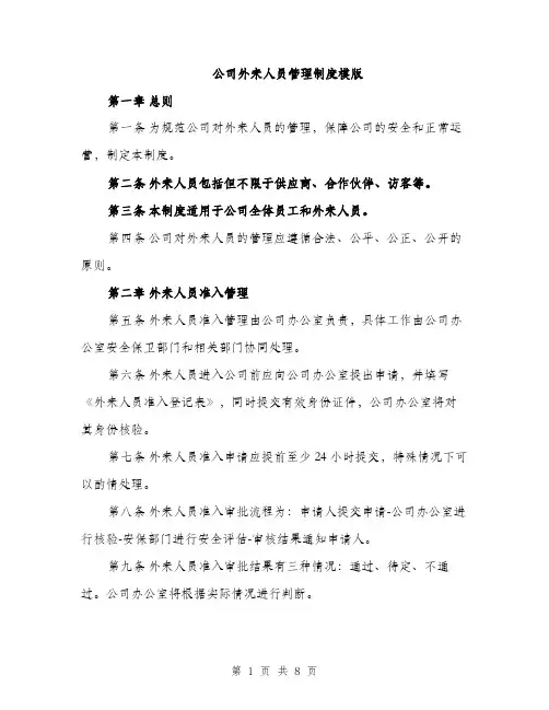 公司外来人员管理制度模版（三篇）