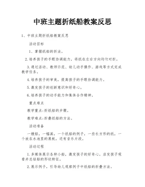 中班主题折纸船教案反思