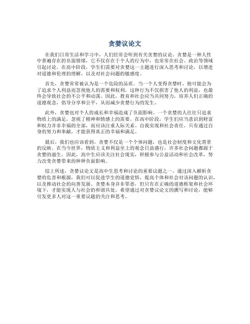 贪婪议论文高中800字
