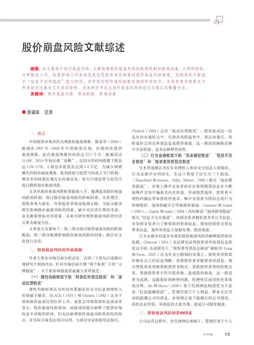 股价崩盘风险文献综述