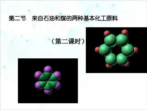课件_人教版新课标必修二来自石油和煤的两种基本化工原料PPT课件_优秀版1