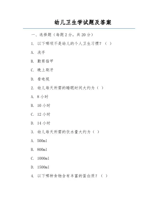 幼儿卫生学试题及答案