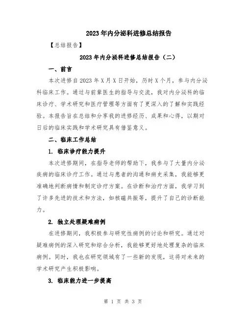 2023年内分泌科进修总结报告