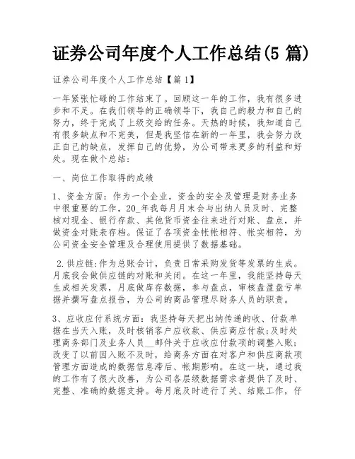 证券公司年度个人工作总结(5篇)