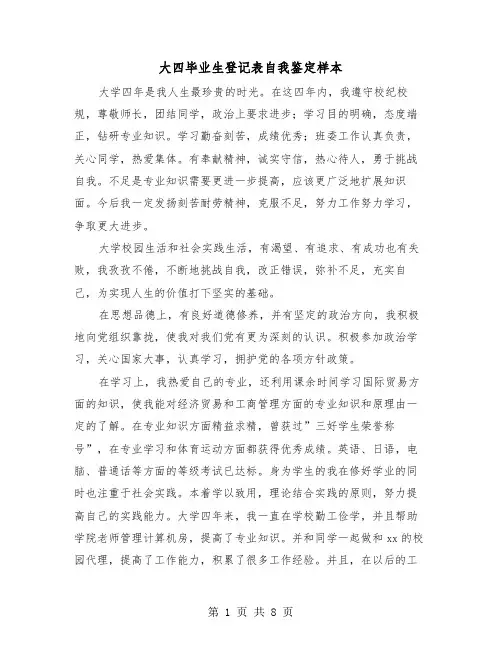 大四毕业生登记表自我鉴定样本(6篇)