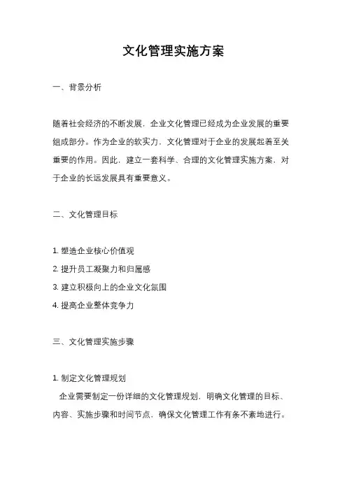文化管理实施方案