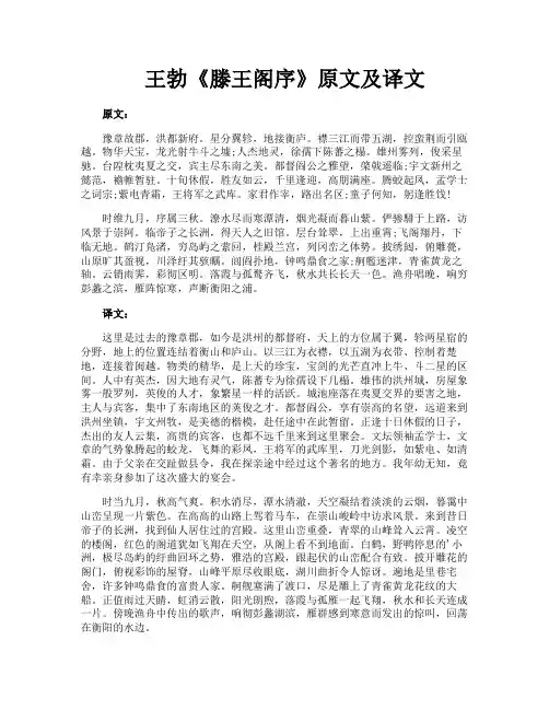 王勃《滕王阁序》原文及译文