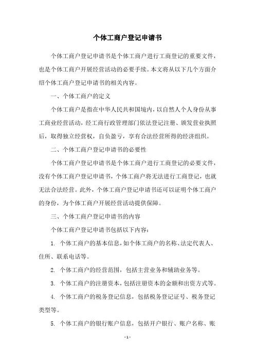 个体工商户登记申请书
