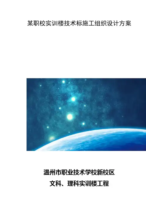 某职校实训楼技术标施工组织设计方案