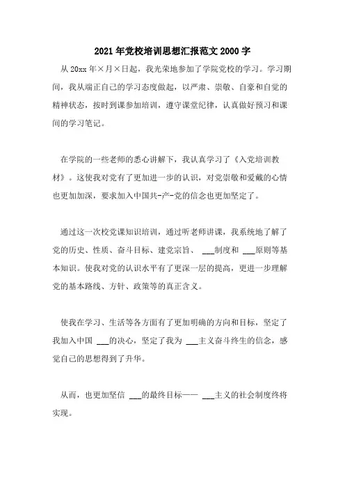 2021年党校培训思想汇报范文2000字