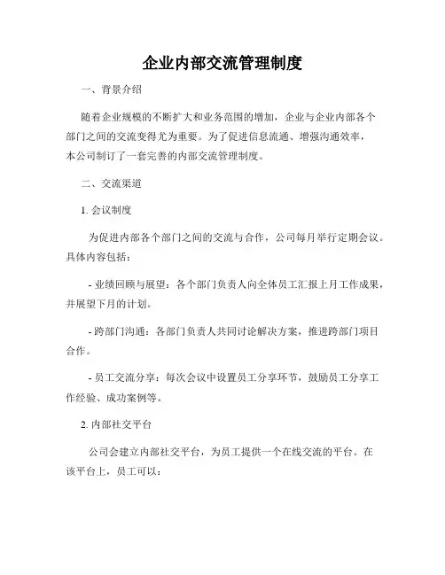 企业内部交流管理制度