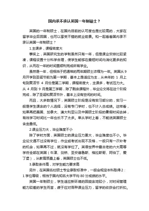 国内承不承认英国一年制硕士？